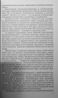 Ирина Ордынская: Святая Царская семья