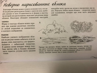 Ройг, Гаспар, Санчес: Типичные ошибки художников. Альбом для скетчинга