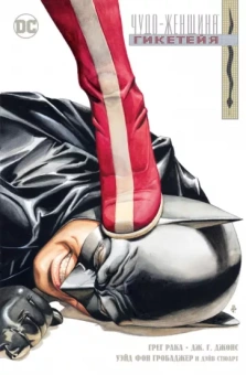 Грег Рака: Чудо-Женщина. Гикетейя