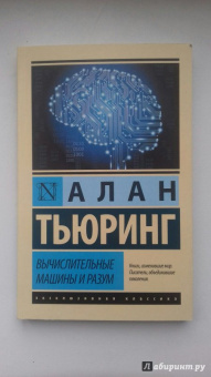 Алан Тьюринг: Вычислительные машины и разум