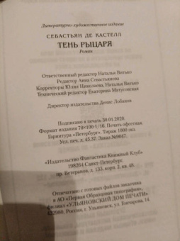 Кастелл де: Тень рыцаря