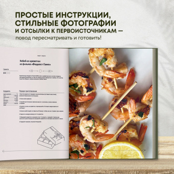 Мария Покровская: Едим как в кино. 50 рецептов из культовых фильмов и сериалов
