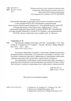 Тараканов, Ерофеев, Смирнов: Химические добавки в растворы и бетоны. Монография