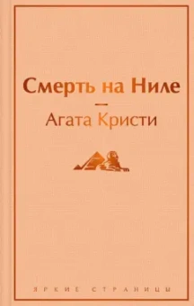 Агата Кристи: Смерть на Ниле