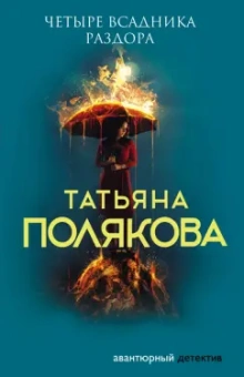 Татьяна Полякова: Четыре всадника раздора