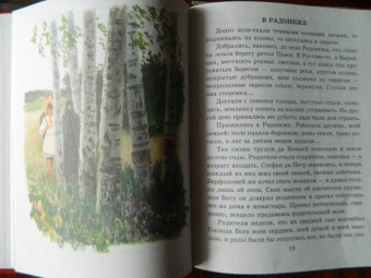 Леонид Нечаев: Повесть о преподобном Сергии Радонежском