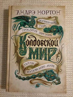 Андрэ Нортон: Колдовской мир. Тайны Колдовского мира