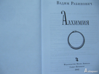 Вадим Рабинович: Алхимия