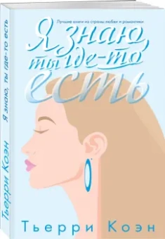 Тьерри Коэн: Я знаю, ты где-то есть