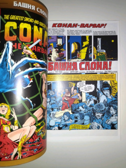 Рой Томас: Конан-варвар. Башня Слона