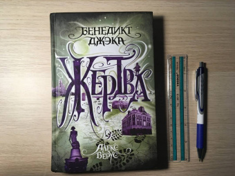 Бенедикт Джэка: Алекс Верус. Жертва