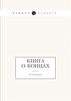 Михаил Осоргин: Книга о концах