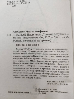 Чингиз Абдуллаев: Распад. После заката