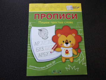 Светлана Чиркова: Прописи. Пишем простые слова. ФГОС ДО
