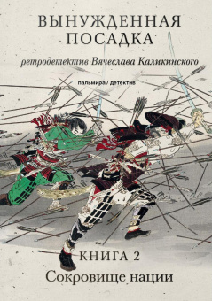 Каликинский Вячеслав Александрович: Вынужденная посадка: Сокровище нации: роман. В 2 кн. Кн. 2