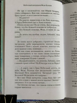 Александра Николаенко: Небесный почтальон Федя Булкин