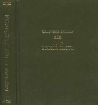 Самуэль Батлер: Путь всякой плоти