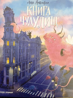 Анна Никольская: Книга чудулищ