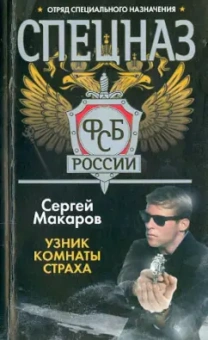 Сергей Макаров: Спецназ ФСБ России. Узник комнаты страха
