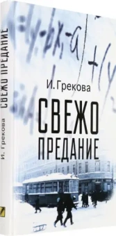 И. Грекова: Свежо предание