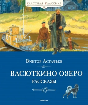 Виктор Астафьев: Васюткино озеро. Рассказы