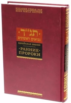 Еврейская Библия. Ранние пророки