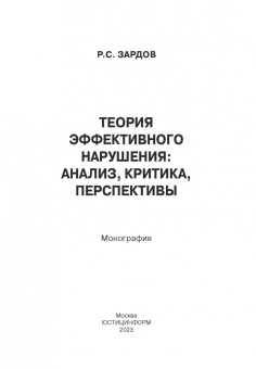 Руслан Зардов: Теория эффективного нарушения. Анализ, критика, перспективы. Монография