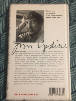 Джон Апдайк: Ярмарка в богадельне