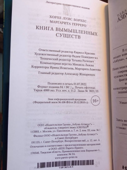 Борхес, Герреро: Книга вымышленных существ
