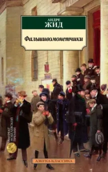 Андре Жид: Фальшивомонетчики