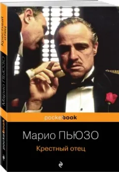 Марио Пьюзо: Крестный отец