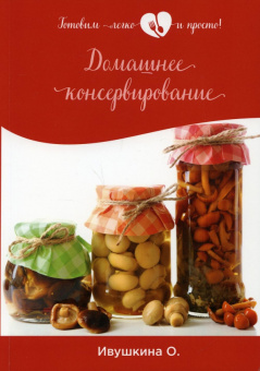 Ольга Ивушкина: Домашнее консервирование