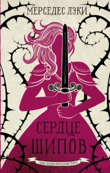 Мерседес Лэки: Сердце шипов