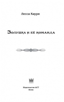 Лесса Каури: Золушка и её команда