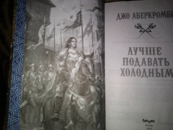 Джо Аберкромби: Лучше подавать холодным