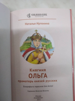 Наталья Иртенина: Княгиня Ольга праматерь князей русских