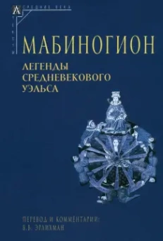 Мабиногион. Легенды средневекового Уэльса