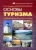 Юлия Киреева: Основы туризма. Учебно-практическое пособие