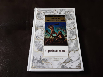 Жозеф Рони-Старший: Борьба за огонь