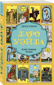 Эдуард Леванов: Таро Уэйта. История, толкование, расклады