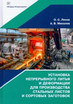 Лехов, Михалев: Установка непрерывного литья и деформации для производства стальных листов и сортовых заготовок