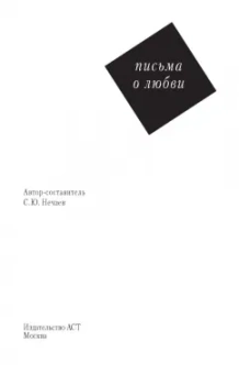 Сергей Нечаев: Письма о любви