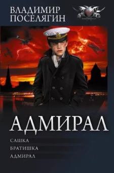 Владимир Поселягин: Адмирал