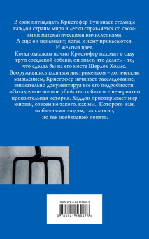 Марк Хэддон: Загадочное ночное убийство собаки