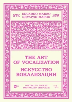 Эдуардо Марцо: Искусство вокализации. Контральто. Выпуск III. Ноты