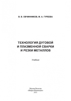Овчинников, Гуреева: Технология дуговой и плазменной сварки и резки металлов. Учебник