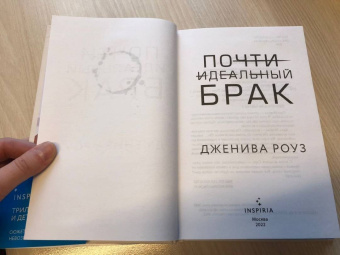 Дженива Роуз: Почти идеальный брак