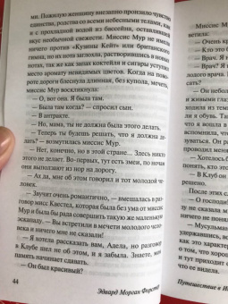 Эдвард Форстер: Путешествие в Индию