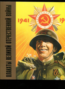 Александр Шклярук: Плакаты Великой Отечественной войны. 1941-1945