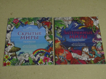 Затерянные миры. Раскраски за гранью воображения